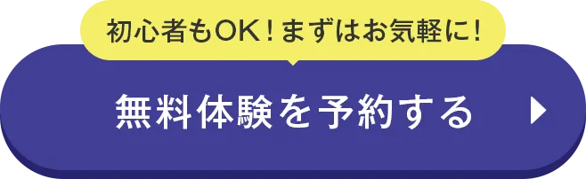 無料体験レッスン申込